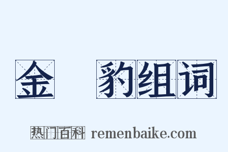 金錢豹组词是什么意思的图片
